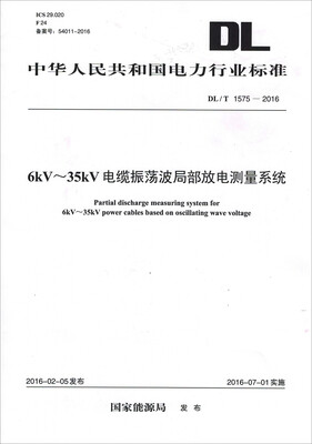 

DL/T 1575—2016 6kV~35kV 电缆振荡波局部放电测量系统