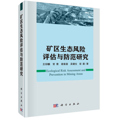 

矿区生态风险评估与防范研究