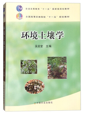 

环境土壤学