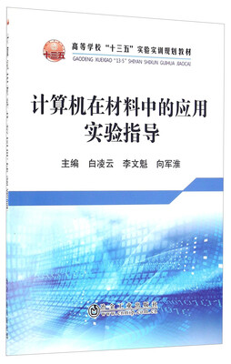 

计算机在材料中的应用实验指导