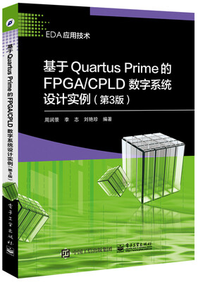 

基于Quartus Prime的FPGA/CPLD数字系统设计实例（第3版）
