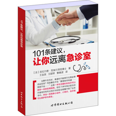 

101条建议，让你远离急诊室