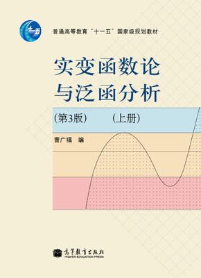 

实变函数论与泛函分析第3版上册/普通高等教育“十一五”国家级规划教材