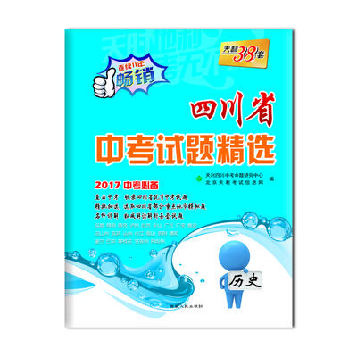 

天利38套 四川省中考试题精选：历史（2017中考必备）