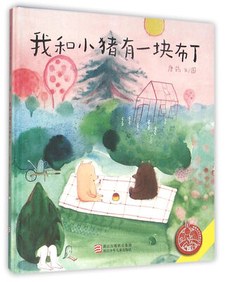 

中国原创绘本精品系列：我和小猪有一块布丁