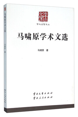 

马啸原学术文选