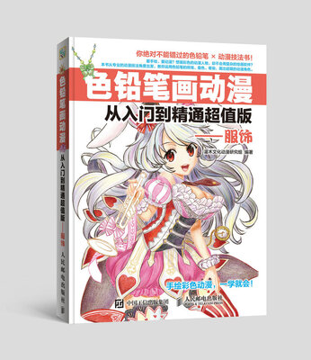 

色铅笔画动漫从入门到精通超值版——服饰