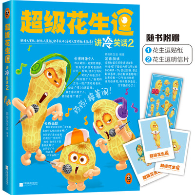 

超级花生逗讲冷笑话2