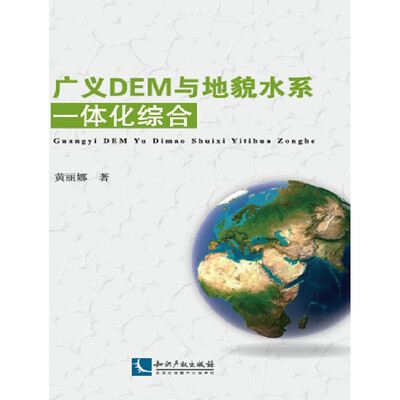 

广义DEM与地貌水系一体化综合