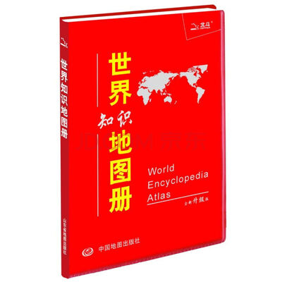

世界知识地图册（革皮 中英文对照）