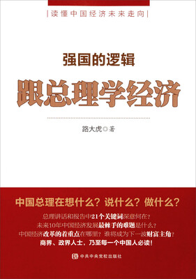 

强国的逻辑 跟总理学经济