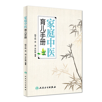 

家庭中医育儿手册