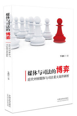 

媒体与司法的博弈：近代中国媒体与司法重大案件研析