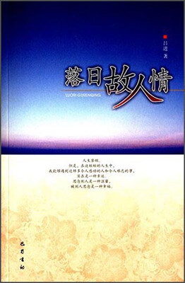 

落日故人情