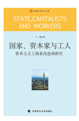 

国家、资本家与工人：资本主义工商业改造再研究