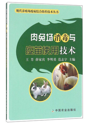 

肉兔场消毒与疫苗使用技术