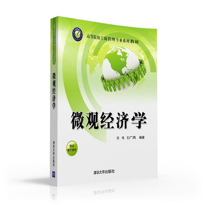 

微观经济学（高等院校工商管理专业系列教材）