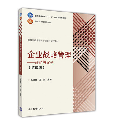 

企业战略管理：理论与案例（第4版）
