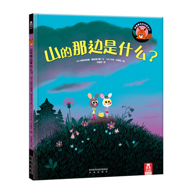 

乐乐趣绘本·山的那边是什么？