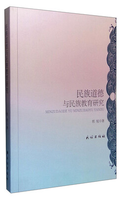 

民族道德与民族教育研究