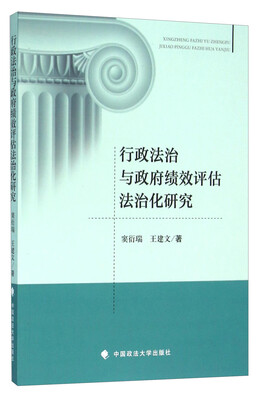 

行政法治与政府绩效评估法治化研究
