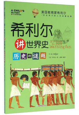 

美国教育家希利尔写给孩子的人文启蒙经典：希利尔讲世界史 历史的谜题