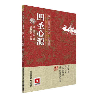 

四圣心源/古中医传承书系之医理篇