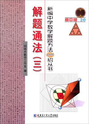 

新编中学数学解题方法1000招丛书：解题方法（三）
