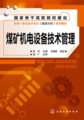 

煤矿机电设备技术管理