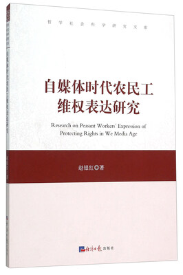 

自媒体时代农民工维权表达研究