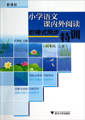 

小学语文课内外阅读阶梯式同步特训：四年级上（新课标）