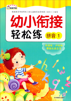 

幼小衔接轻松练：拼音1
