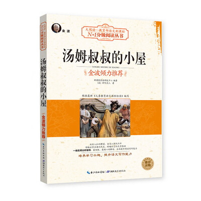 

汤姆叔叔的小屋（大阅读·世界文学名著系列·N+1分级阅读丛书