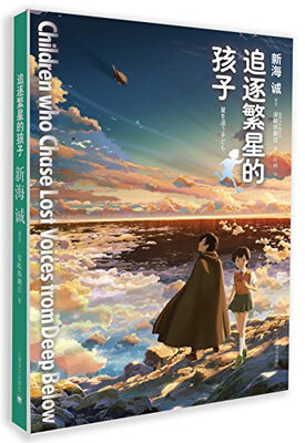 

新海诚作品追逐繁星的孩子