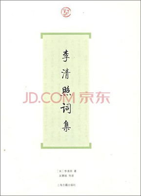 

李清照词集
