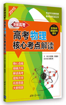 

突破高考：高考物理核心考点解读