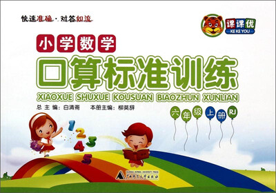 

课课优·小学数学口算标准训练：六年级上册（RJ）