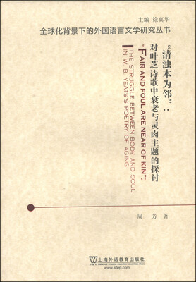 

全球化背景下的外国语言文学研究丛书·“清浊本为邻”：对叶芝诗歌中衰老与灵肉主题的探讨