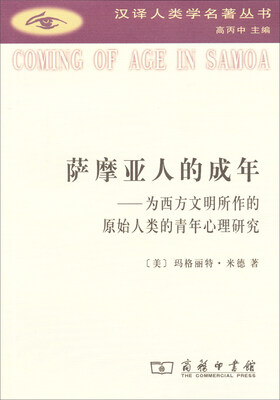 

汉译人类学名著丛书·萨摩亚人的成年：为西方文明所作的原始人类的青年心理研究