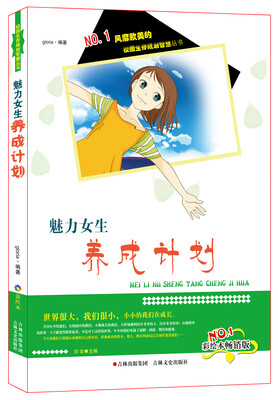 

风靡欧美的校园生存规划智慧丛书：魅力女生养成计划（彩绘本畅销版）