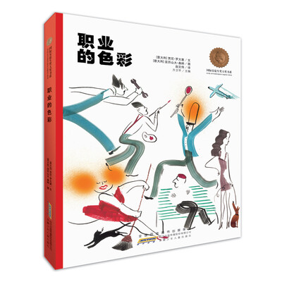 

国际安徒生奖大奖书系：职业的色彩