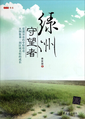 

文化力书系：绿洲守望者