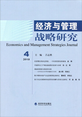 

经济与管理战略研究（2013年第4期）