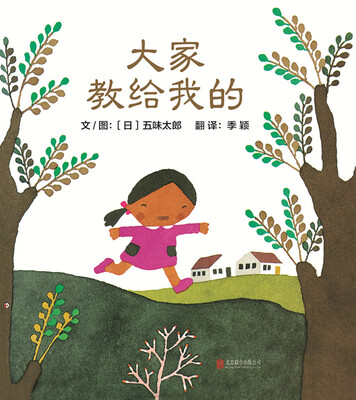 

大家教给我的（启发绘本馆出品）
