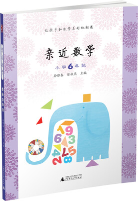 

亲近数学：小学六年级