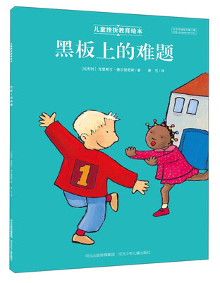 

河北少年儿童出版社 儿童挫折教育绘本 黑板上的难题(绘本平装)/儿童挫折教育绘本