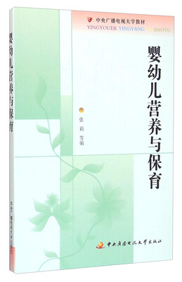 

婴幼儿营养与保育（及课程形成性考核册 附光盘）