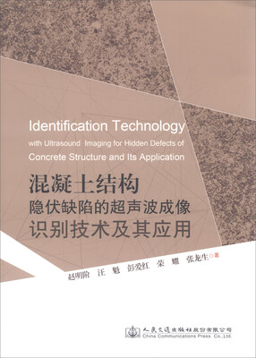 

混凝土结构隐伏缺陷的超声波成像识别技术及其应用