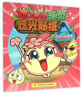 

燃烧的蔬菜炫光贴纸：梦幻美丽岛
