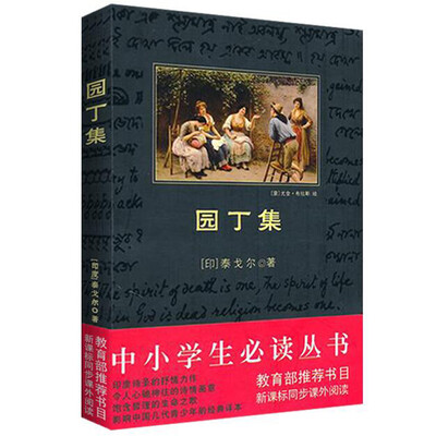 

园丁集（中小学生必读丛书-教育部推荐新课标同步课外阅读